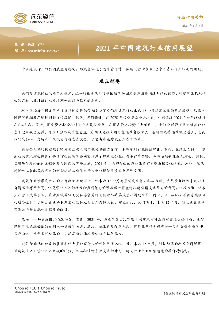 远东资信：2021年中国建筑行业信用展望报告