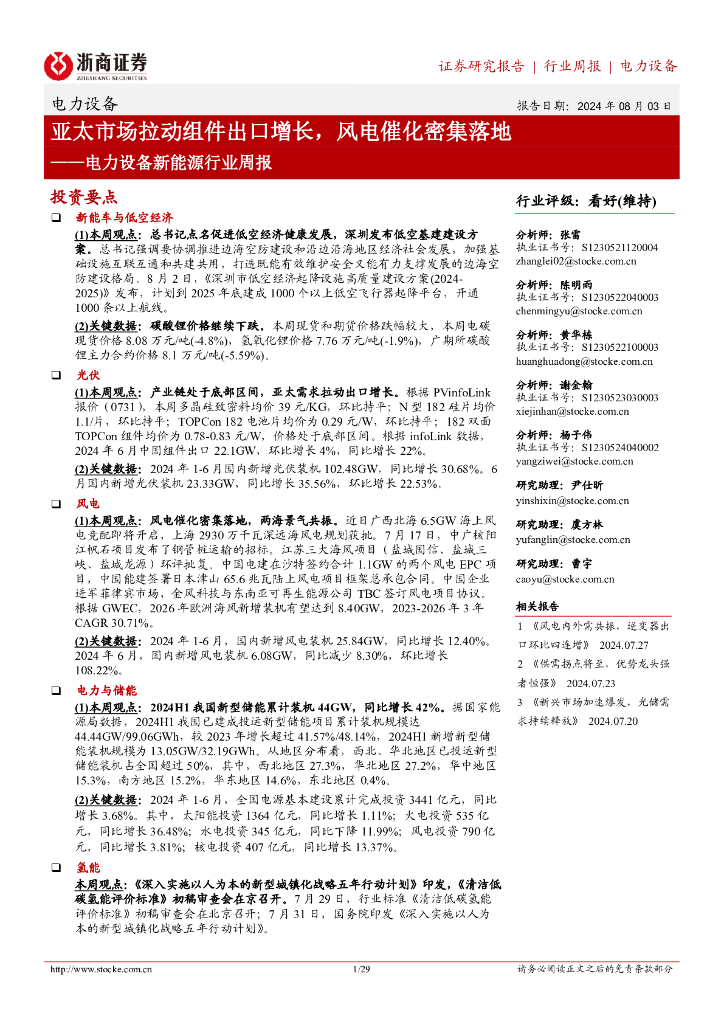 浙商证券：亚太市场拉动组件出口增长，风电催化密集落地