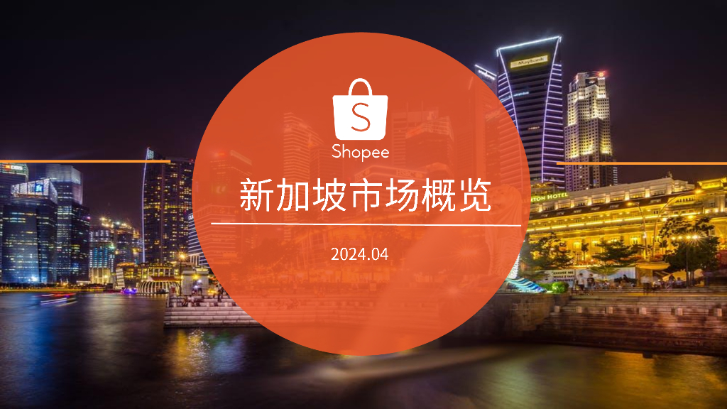 Shopee：2024新加坡电商市场概览报告