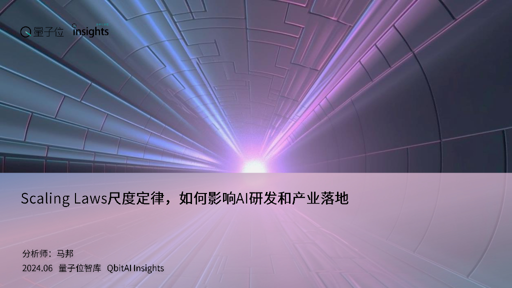 量子位智库：Scaling Laws尺度定律，如何影响AI研发和产业落地报告