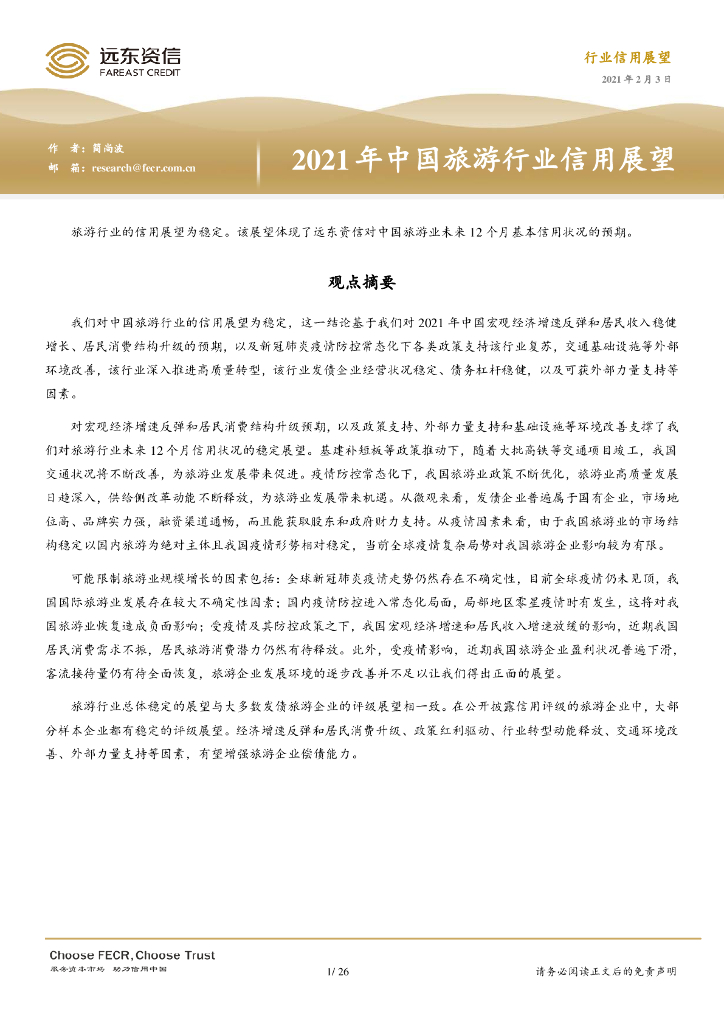 远东资信：2021年中国旅游行业信用展望报告