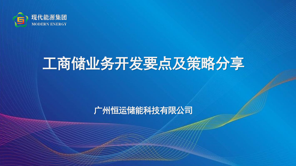 恒运集团：工商业储能业务开发要点及策略分享报告