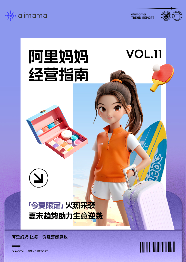 阿里妈妈：阿里妈妈经营指南VOL.11-今夏限定火热来袭 夏末趋势助力生意逆袭
