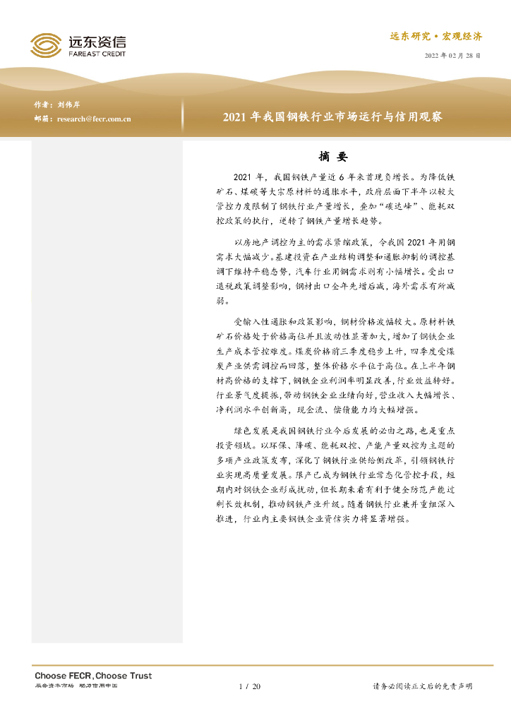 远东资信：2021年我国钢铁行业市场运行与信用观察报告
