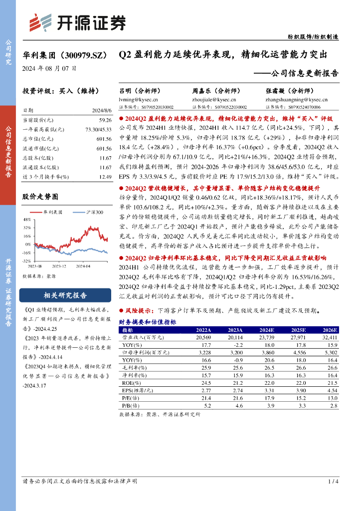开源证券：华利集团（300979）-公司信息更新报告：Q2盈利能力延续优异表现，精细化运营能力突出