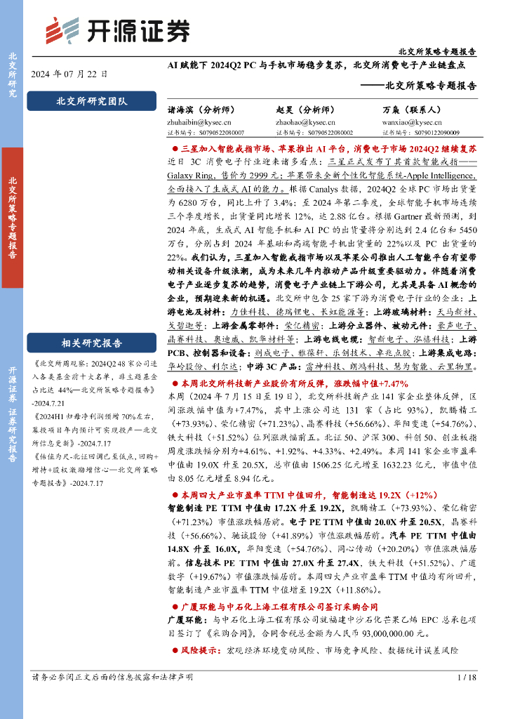 开源证券：北交所策略专题报告：AI赋能下2024Q2+PC与手机市场稳步复苏，北交所消费电子产业链盘点
