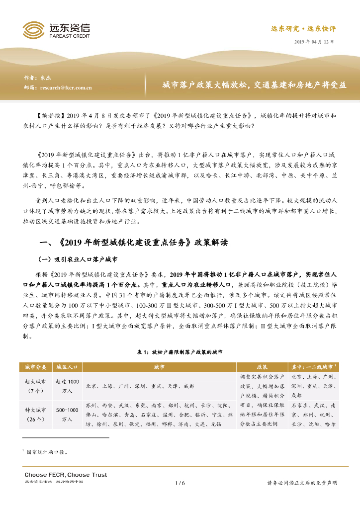 远东资信：城市落户政策大幅放松，交通基建和房地产将受益