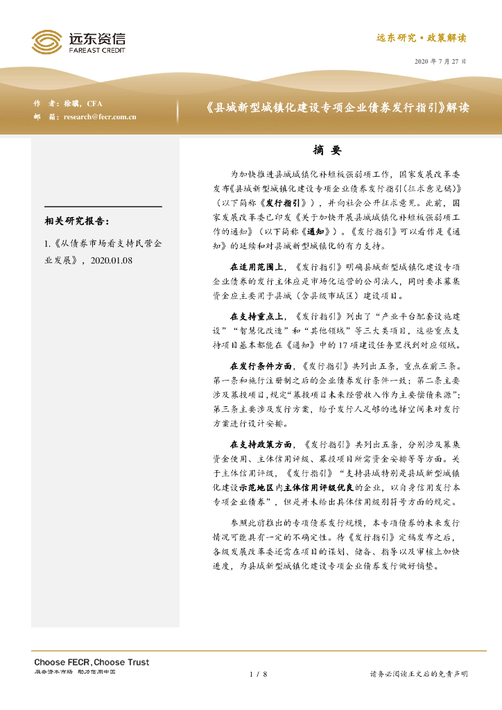 远东资信：《县城新型城镇化建设专项企业债券发行指引》解读