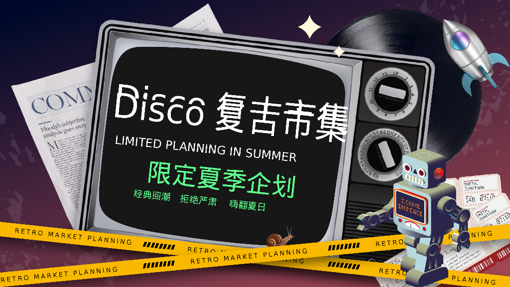 Disco复古市集活动策划方案