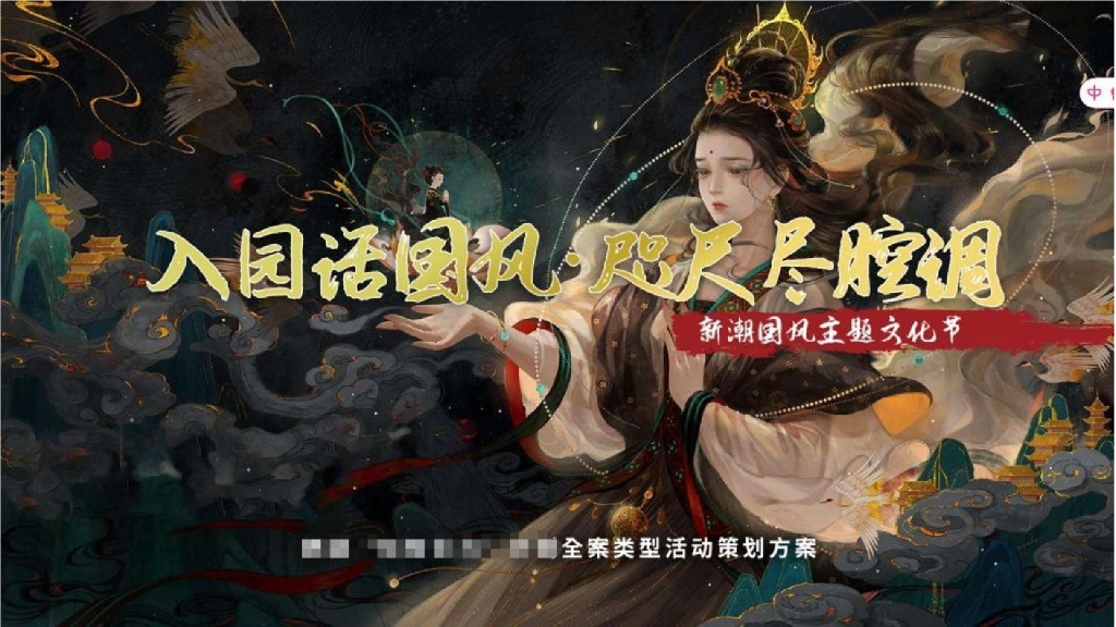 文旅景区中秋国庆节国风国潮主题文化节活动策划方案