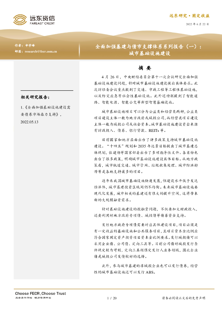 远东资信：全面加强基建与债市支撑体系系列报告（一）：城市基础设施建设