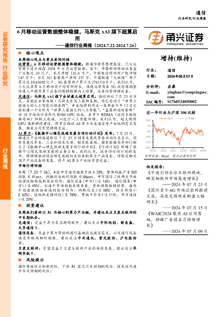 甬兴证券：通信行业周报：6月移动运营数据整体稳健，马斯克xAI旗下超算启用