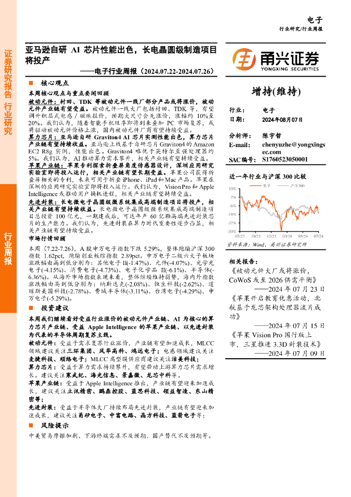 甬兴证券：电子行业周报：亚马逊自研AI<em>芯片</em>性能出色，长电晶圆级制造项目将投产 海报