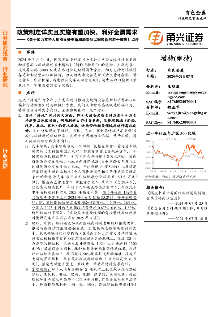 甬兴证券：有色金属行业《关于加力支持大规模设备更新和消费品以旧换新的若干措施》点评：政策制定详实且实施有望加快，利好金属需求