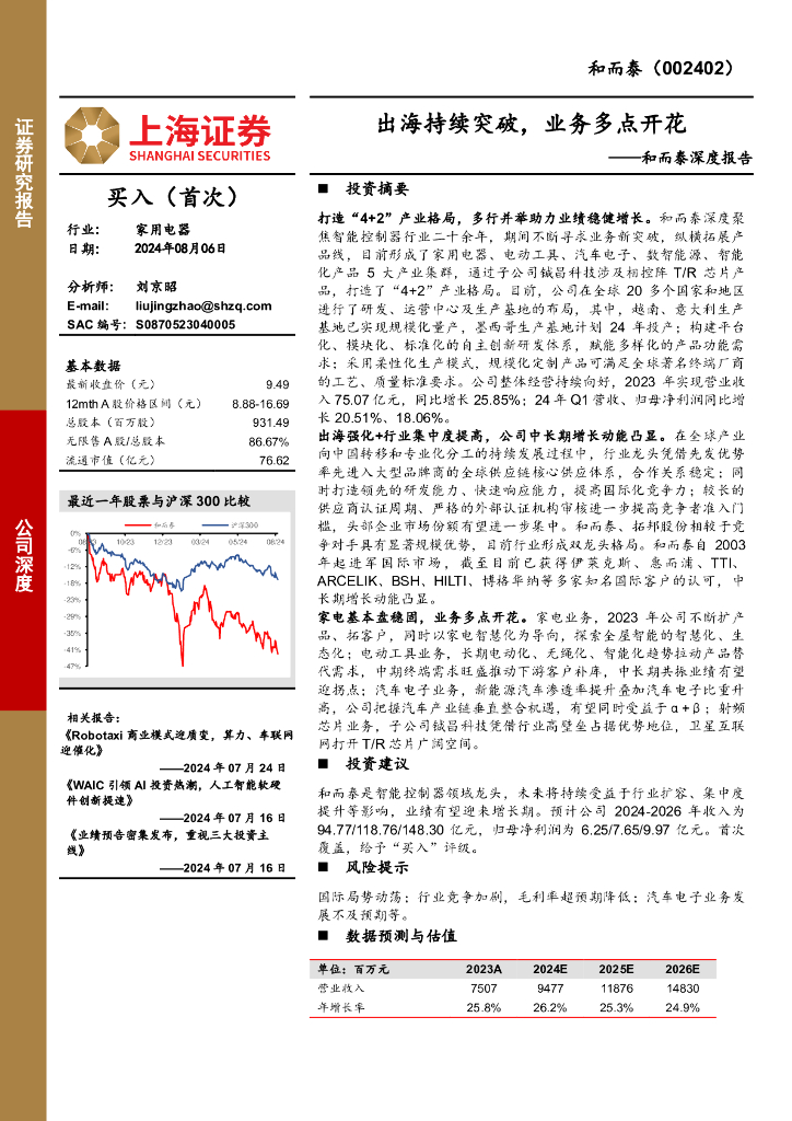 上海证券：和而泰深度报告：出海持续突破，业务多点开花