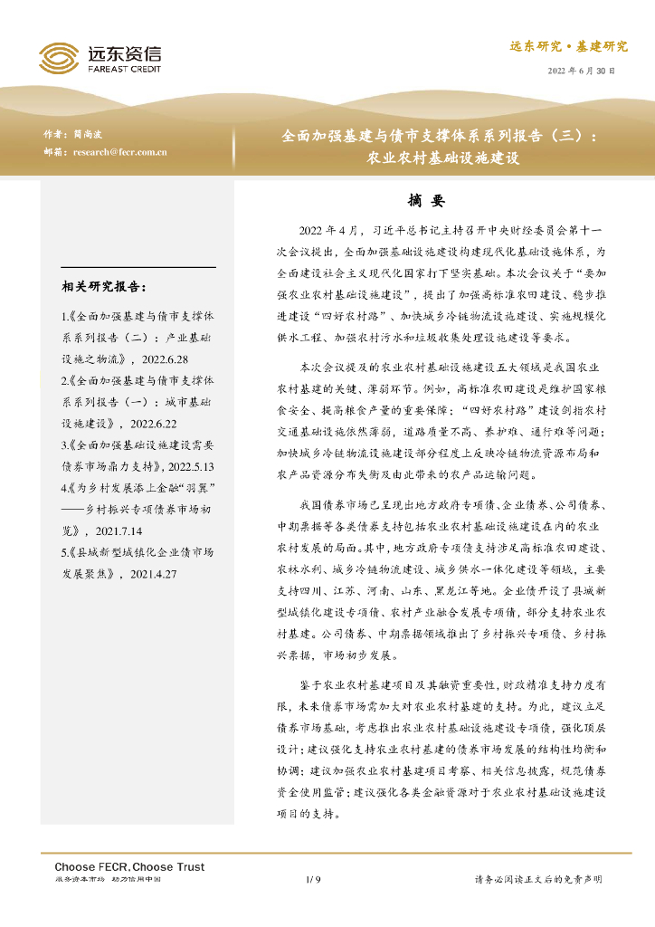 远东资信：全面加强基建与债市支撑体系系列报告（三 ）：农业农村基础设施建设