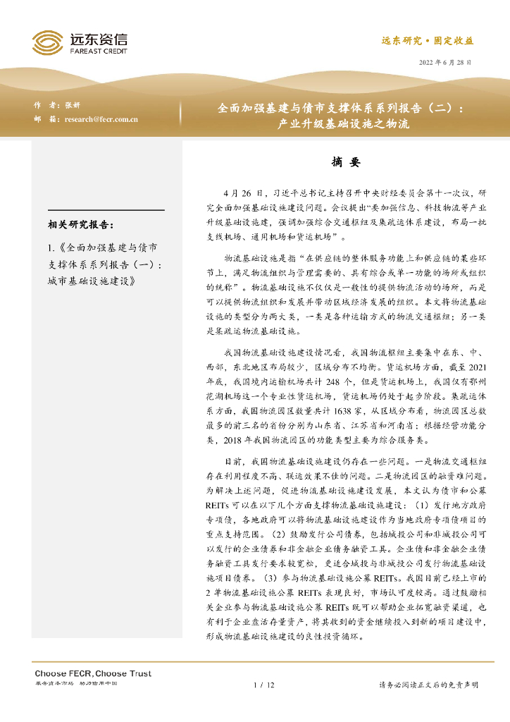 远东资信：全面加强基建与债市支撑体系系列报告（二）：产业升级基础设施之物流