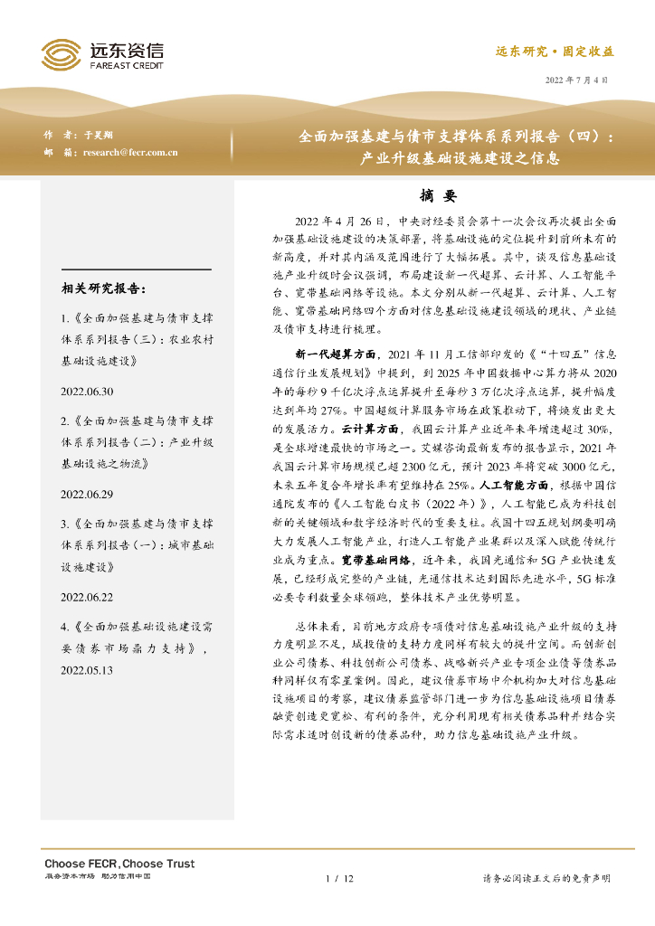 远东资信：全面加强基建与债市支撑体系系列报告（四）： 产业升级基础设施建设之信息