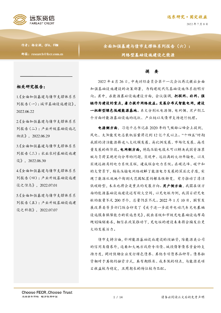远东资信：全面加强基建与债市支撑体系系列报告（六）： 网络型基础设施建设之能源