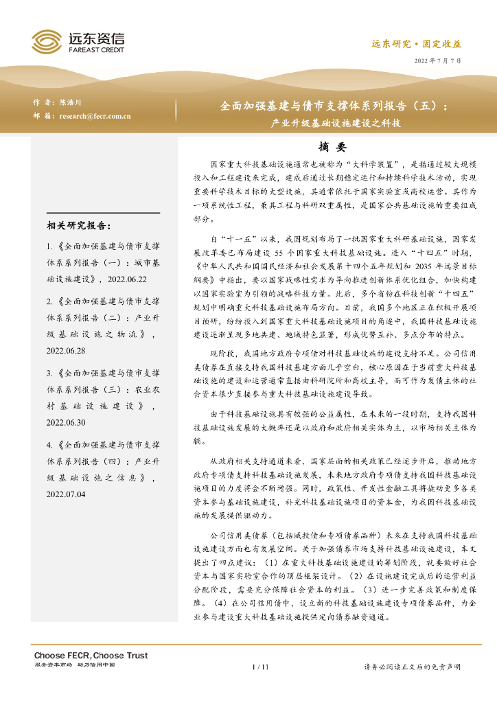 远东资信：全面加强基建与债市支撑体系系列报告（五）：产业升级基础设施建设之科技