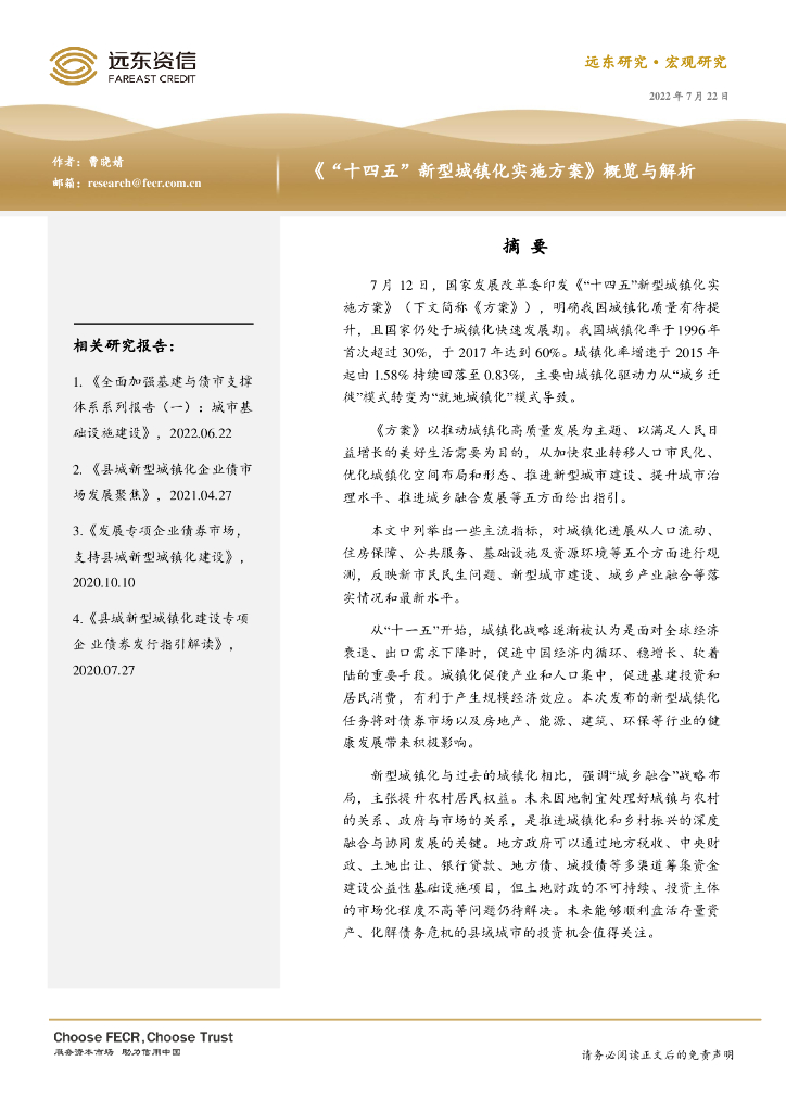 远东资信：《“十四五”新型城镇化实施方案》概览与解析