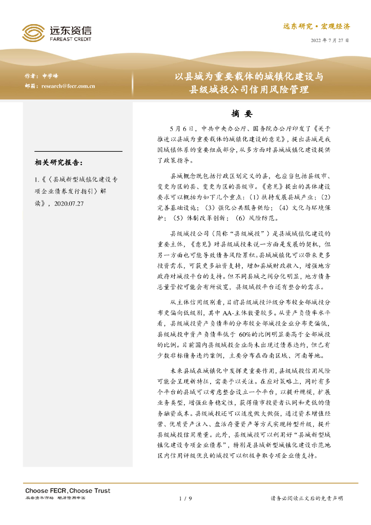 远东资信：以县城为重要载体的城镇化建设与县级城投公司信用风险管理