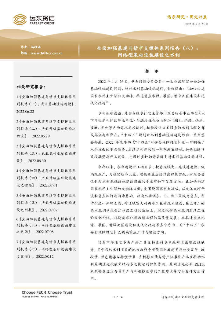 远东资信：全面加强基建与债市支撑体系系列报告（八）：网络型基础设施建设之水利
