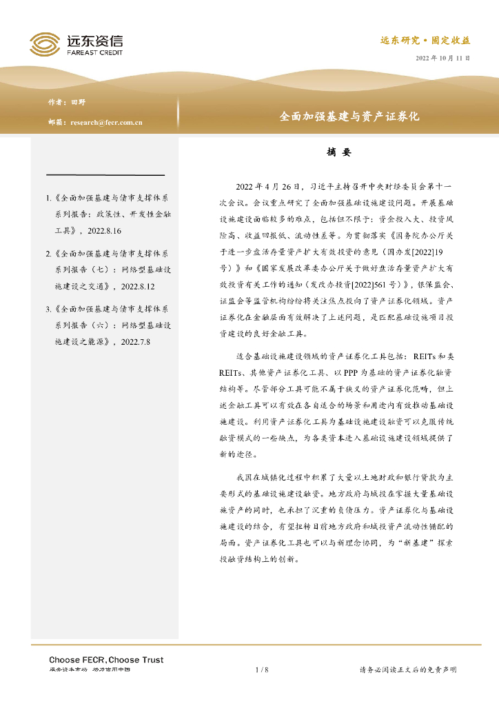 远东资信：全面加强基建与资产证券化