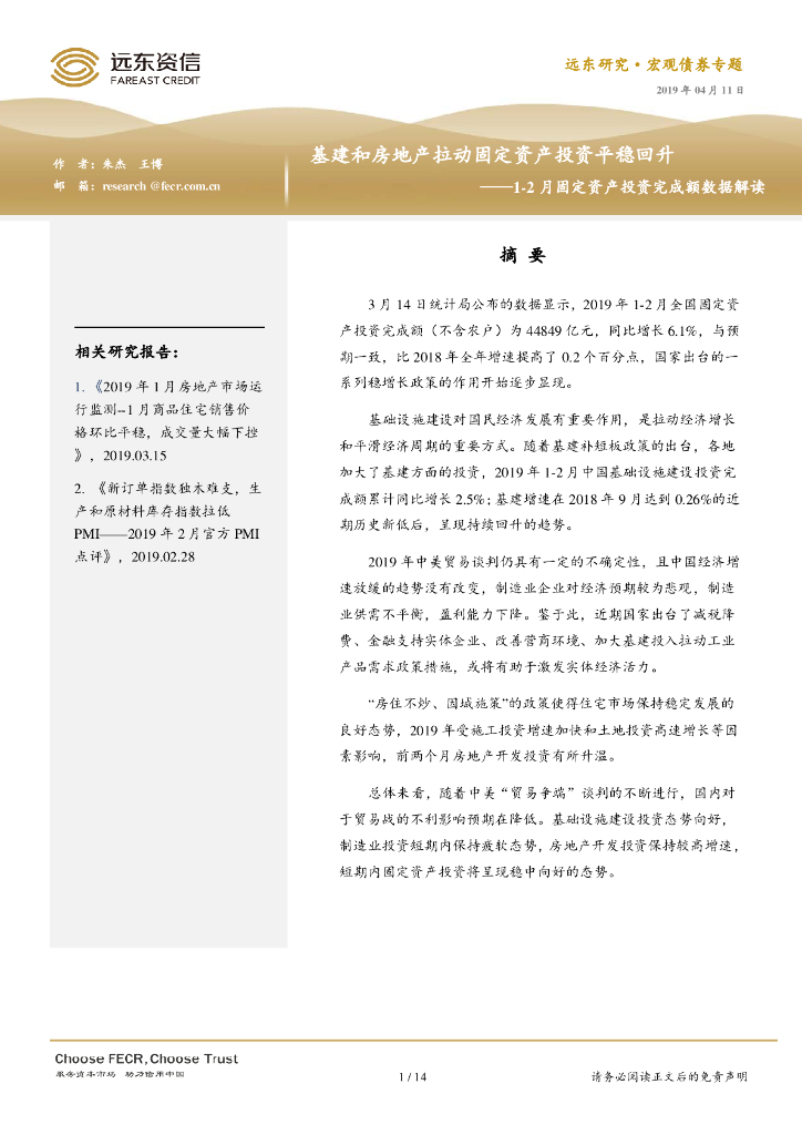 远东资信：基建和房地产拉动固定资产投资平稳回升——2019年1-2月固定资产投资完成额数据解读