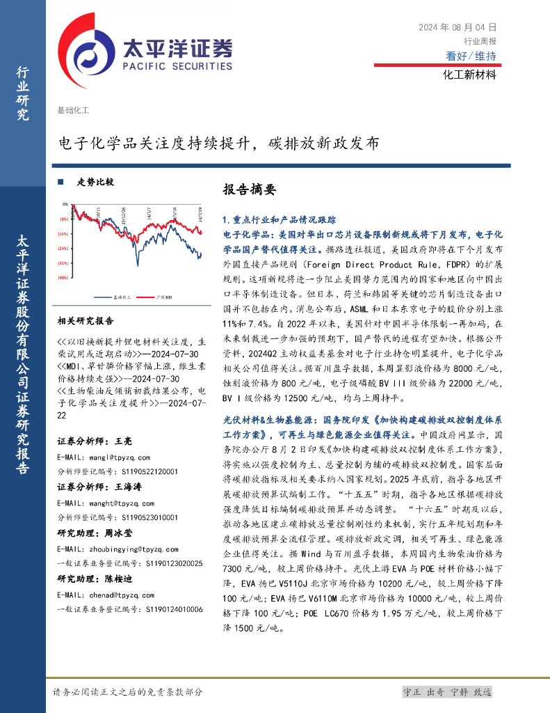 太平洋证券：化工新材料行业周报：电子化学品关注度持续提升，碳排放新政发布