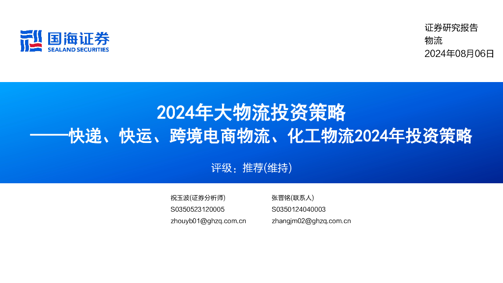 国海证券：2024年大物流投资策略：快递、快运、跨境电商物流、化工物流2024年投资策略 海报