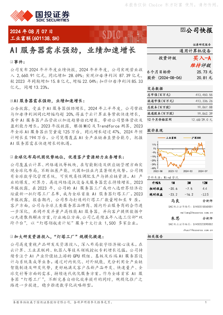国投证券：工业富联（601138）-AI服务器需求强劲，业绩加速增长 海报