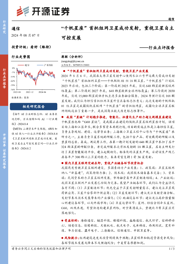 开源证券：通信行业点评报告：“千帆星座”首批组网卫星成功发射，重视卫星自主可控发展