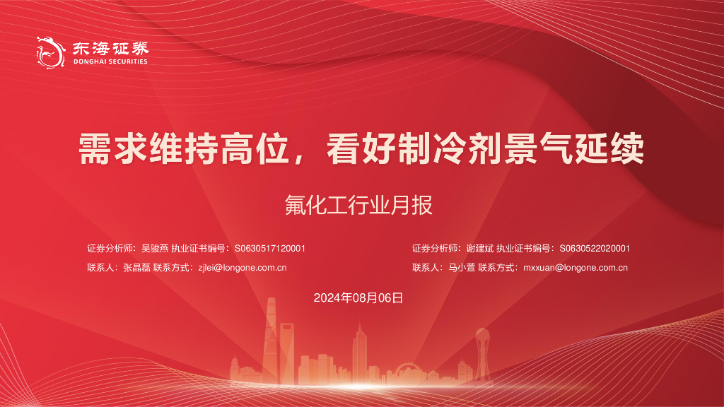 东海证券：氟化工行业月报：需求维持高位，看好制冷剂景气延续