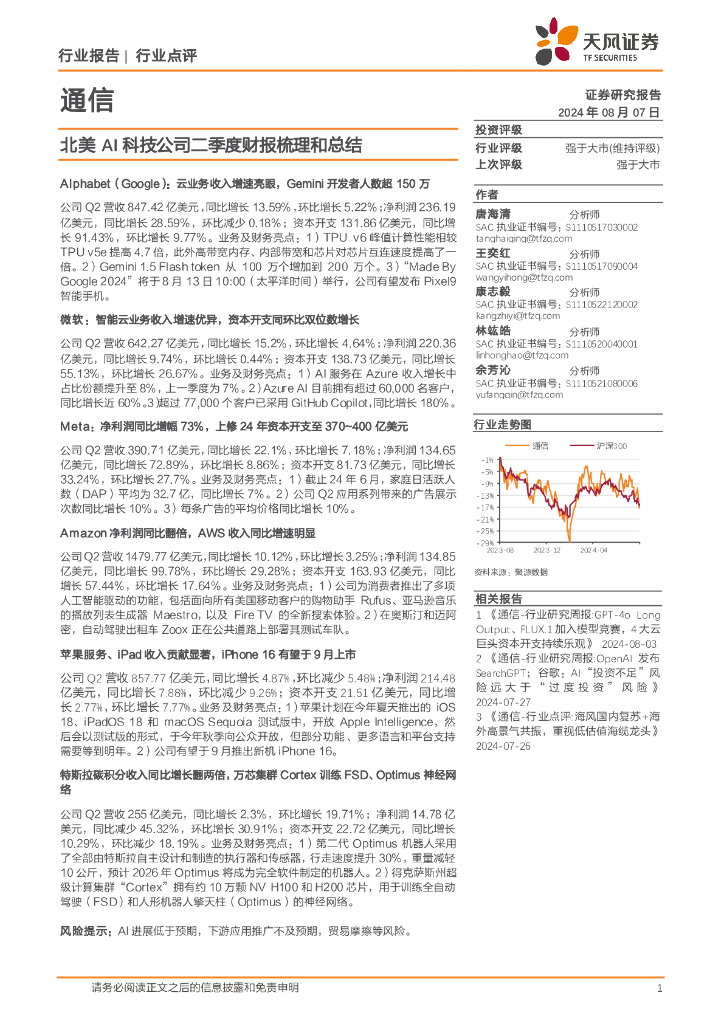 天风证券：通信：北美AI科技公司二季度财报梳理和总结