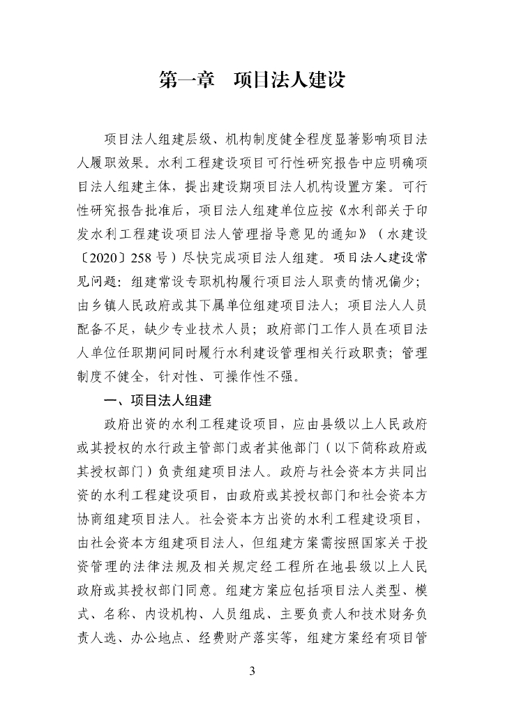 水利部监督司：水利工程建设项目法人工作手册（2023 版）_第6页