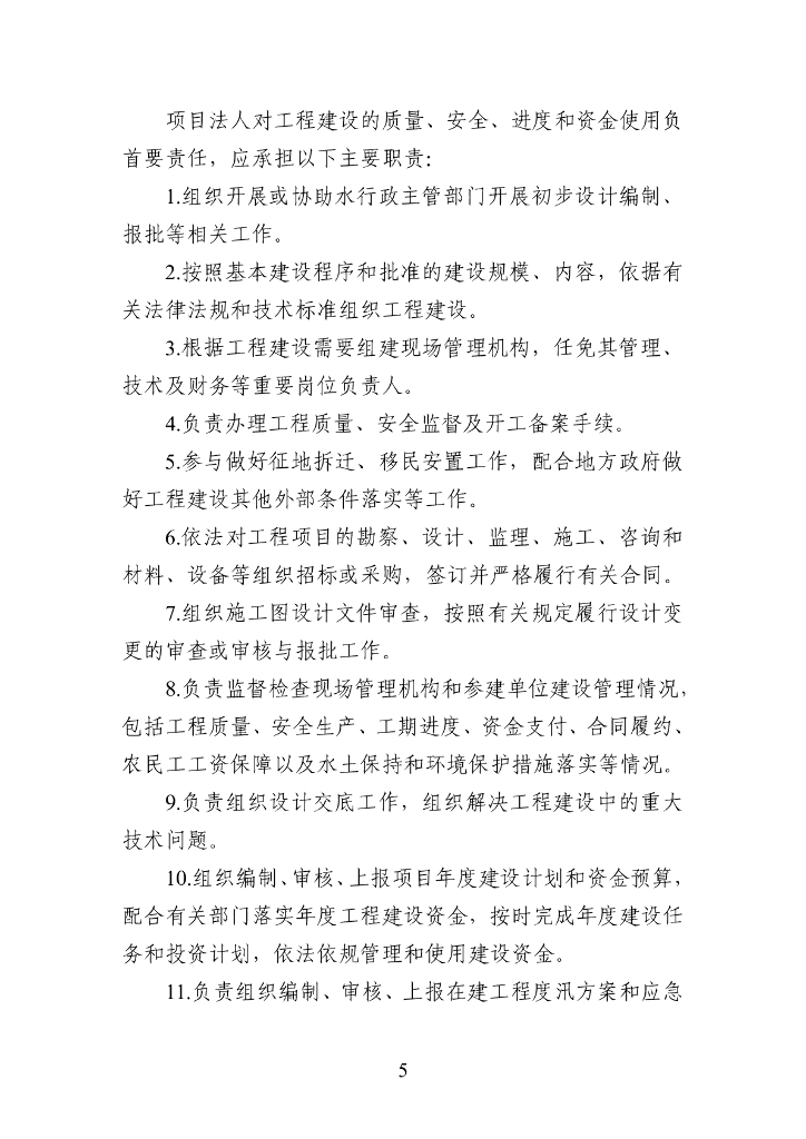 水利部监督司：水利工程建设项目法人工作手册（2023 版）_第8页