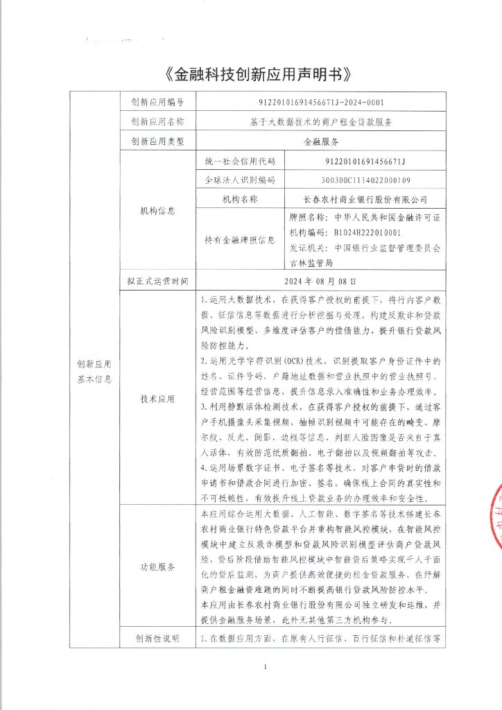 金融科技创新应用声明书：基于大数据技术的商户租金贷款服务