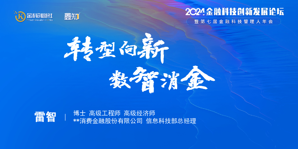 湖北消费金融（雷智）：转型向新 数智消金