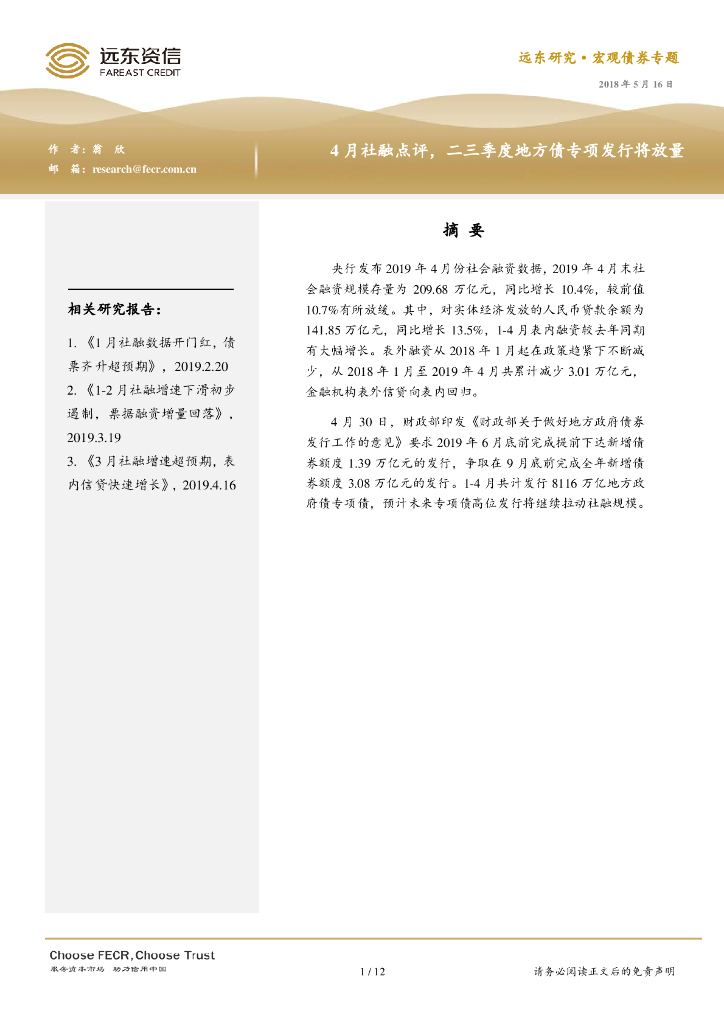 远东资信：2018年4月社融点评，二三季度地方债专项发行将放量
