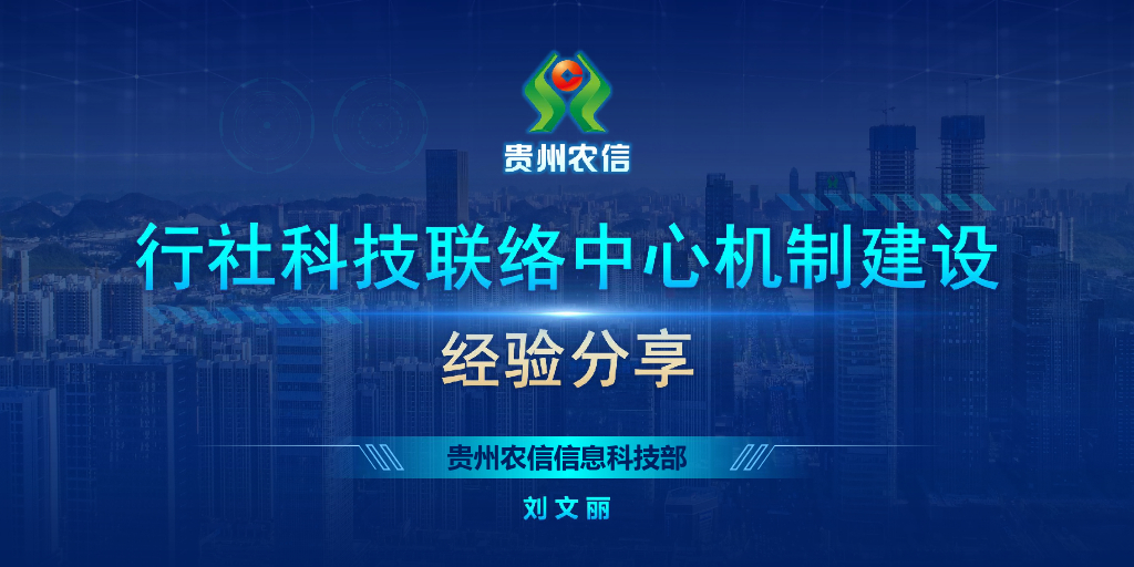 贵州农信（刘文丽）：行社科技联络中心机制建设经验分享
