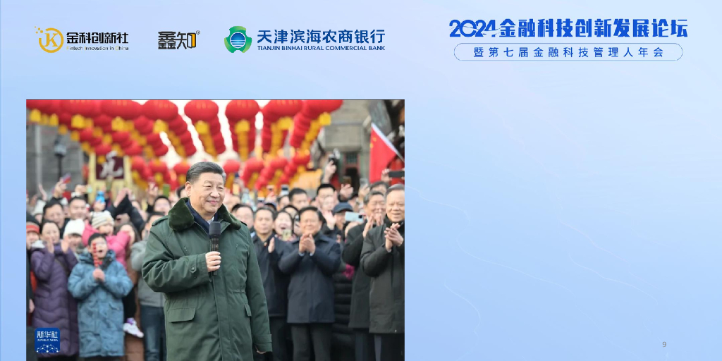 天津滨海农商银行（张晓勇）：贯彻落实数据战略，在发展新质生产力上善作善成_第9页