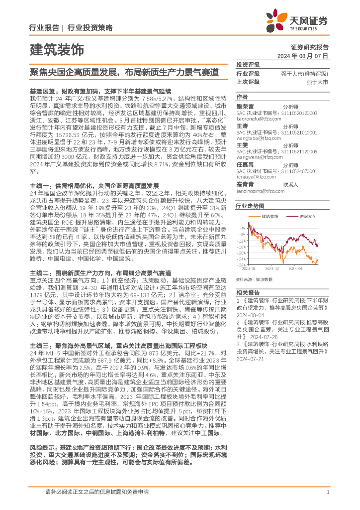 天风证券：建筑装饰行业投资策略：聚焦央国企高质量发展，布局<em>新质生产力</em>景气赛道 海报