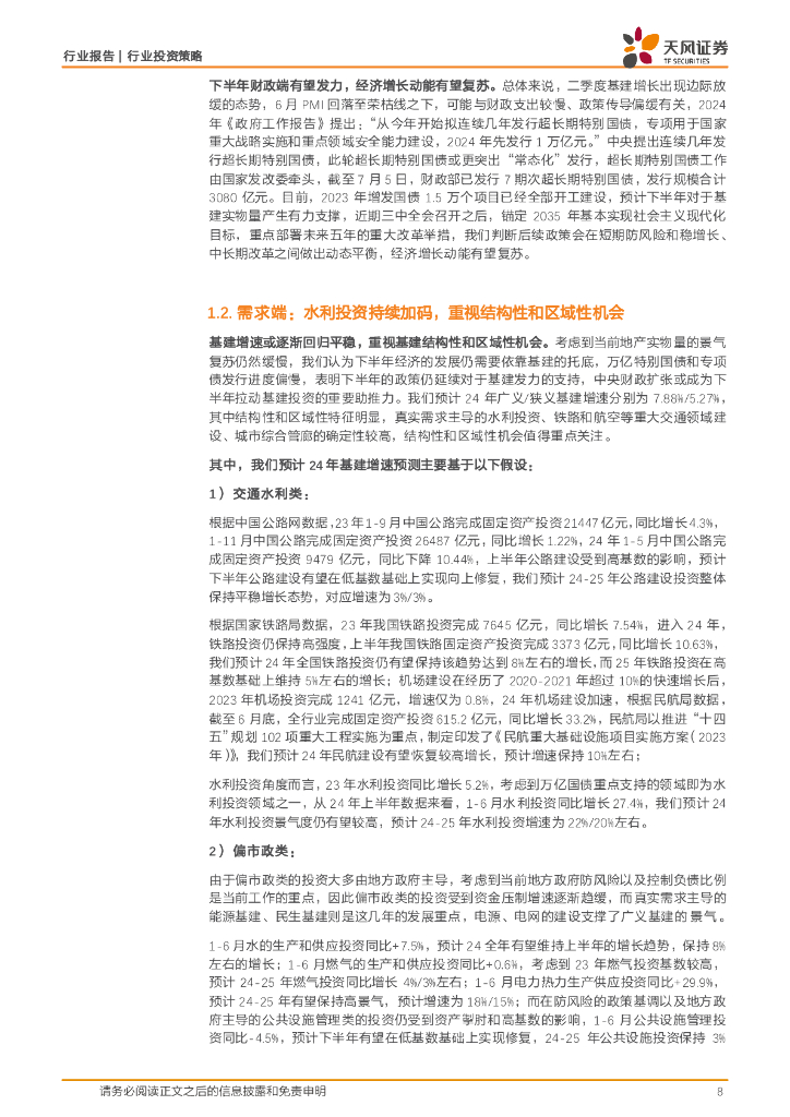 天风证券：建筑装饰行业投资策略：聚焦央国企高质量发展，布局新质生产力景气赛道_第8页