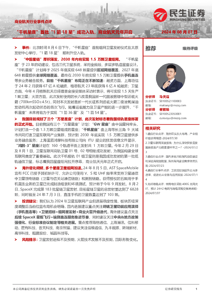 民生证券：商业航天行业事件点评：“千帆星座”首批“1箭18星”成功入轨，商业航天元年开启