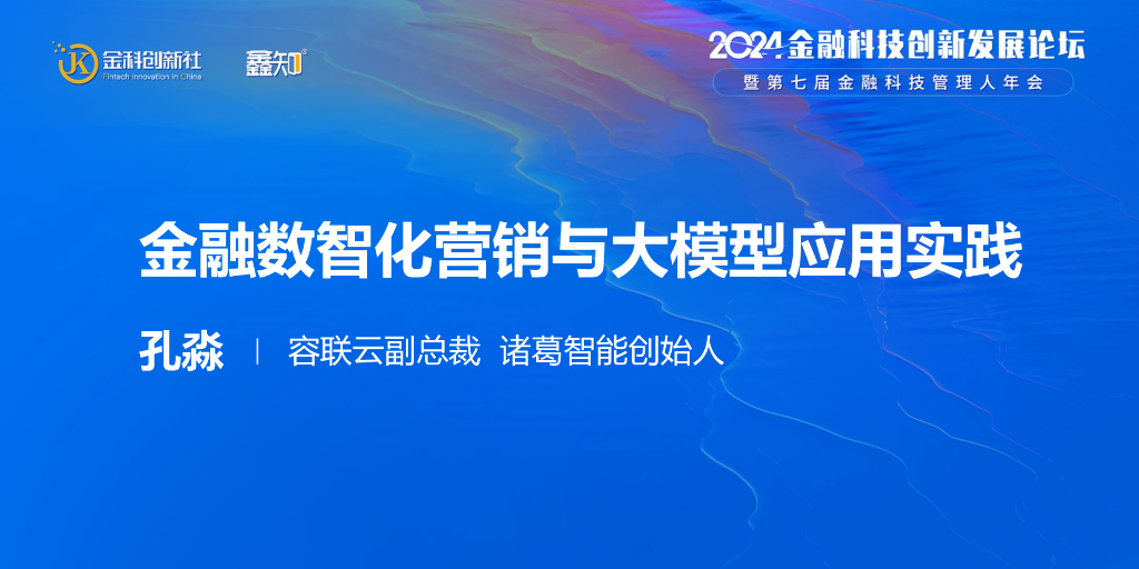 容联云（孔淼）：金融数智化营销与大模型应用实践