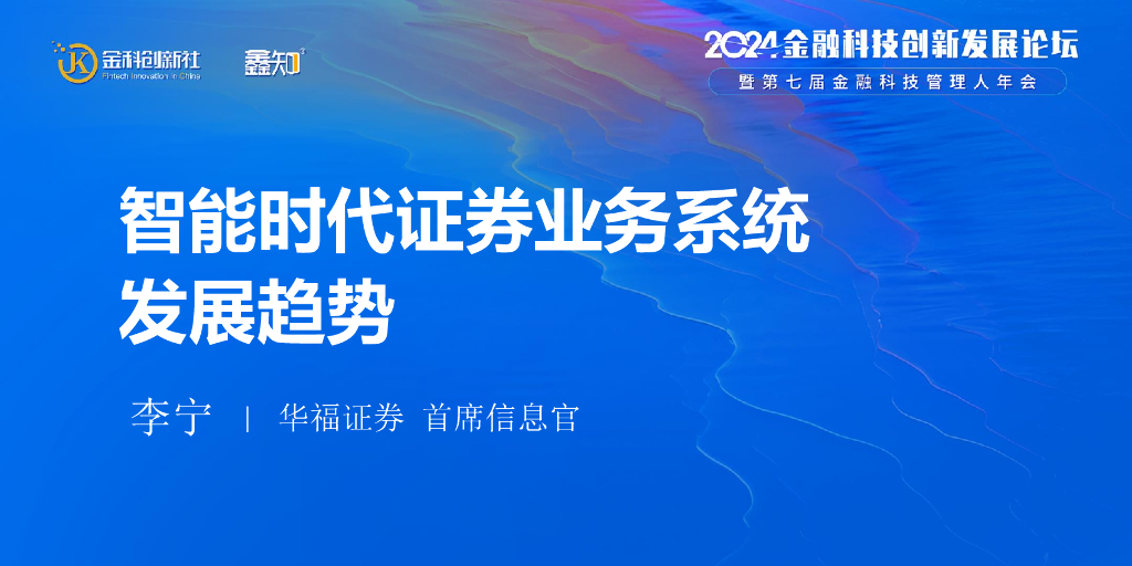 华福证券（李宁）：智能时代证券业务系统发展趋势