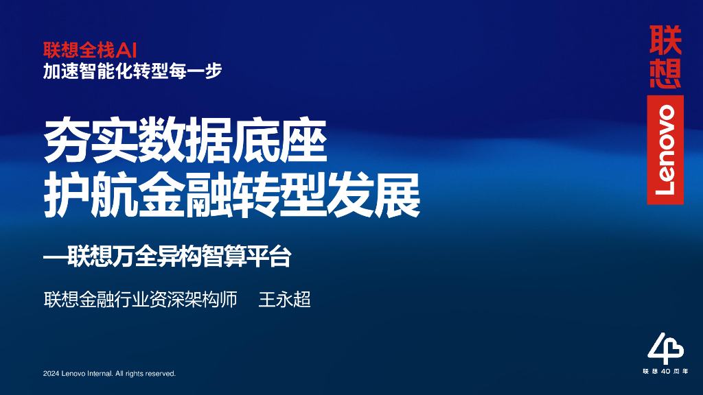 联想（王永超）：夯实数据底座  护航金融转型发展