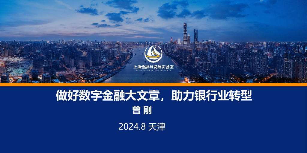 国家实验室（曾刚）：银行业转型与数字金融大文章