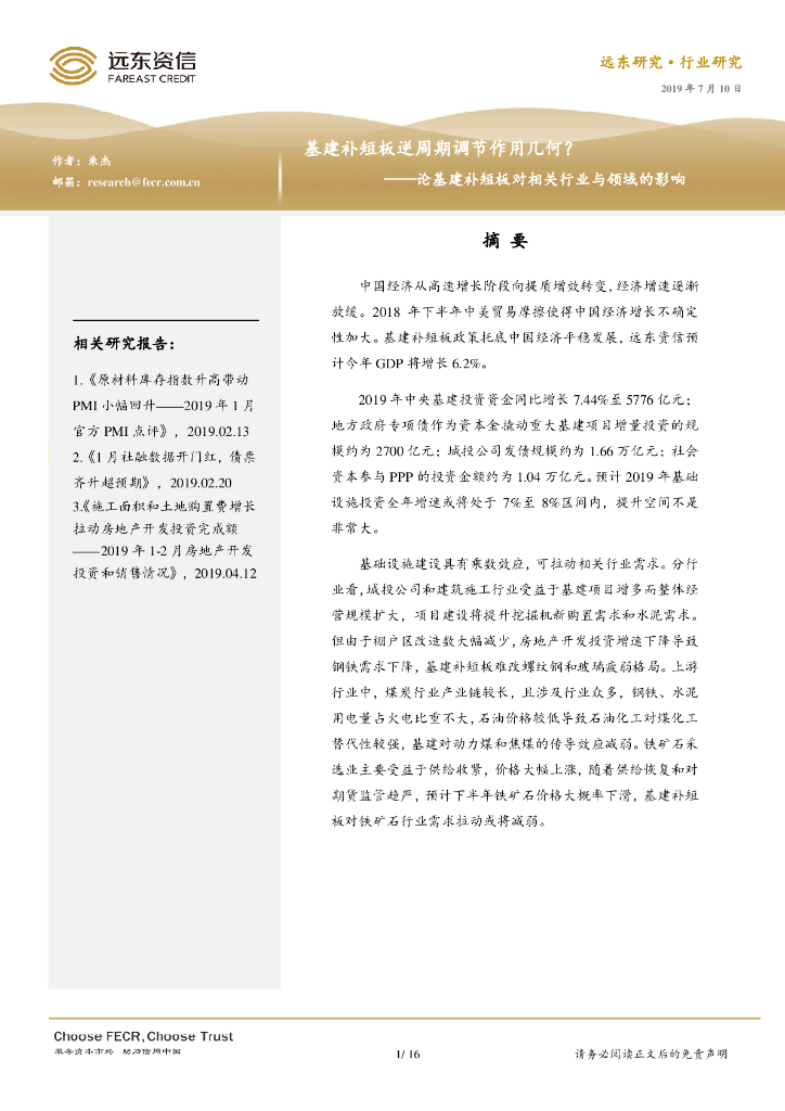 远东资信：基建补短板逆周期调节作用几何？——论基建补短板对对相关行业与领域影响